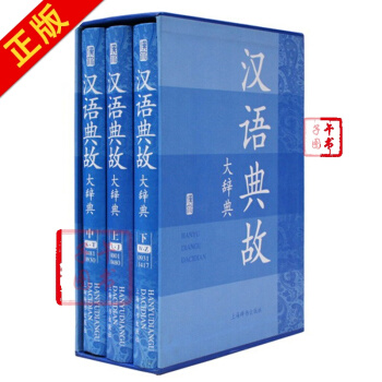 漢語典故大辭典（套裝共3冊） pdf epub mobi 電子書 下載
