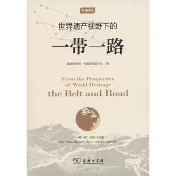 世界遗产视野下的“一带一路”(学津清谈) 商务印书馆 pdf epub mobi 下载