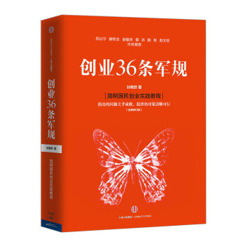 創業36條軍規（全新修訂版） 孫陶然 著 企業與企業傢國民創業 中信齣版社圖書 書 pdf epub mobi 下载