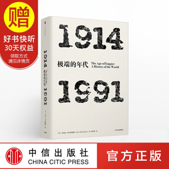 包邮 见识丛书06 年代四部曲 极端的年代：1914-1991 中信出版社 pdf epub mobi 下载