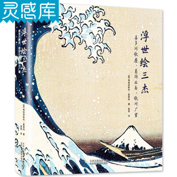浮世绘三杰 喜多川歌麿、葛饰北斋、歌川广重 风俗画版画日本服饰外国文化习俗 绘画理论书籍 pdf epub mobi 电子书 下载