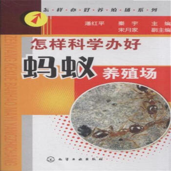 怎样科学办好蚂蚁养殖场 pdf epub mobi 下载