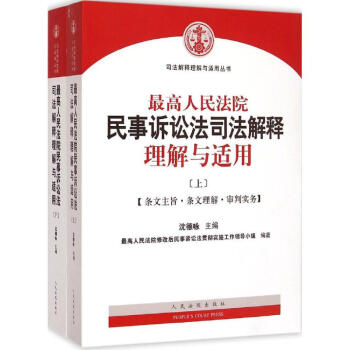 很高人民法院民事訴訟司法解釋理解與適用 pdf epub mobi 電子書 下載