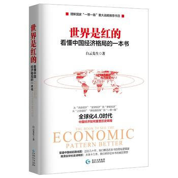 世界是红的-看懂中国经济格局的一本书 9787221124913 白云先生 pdf epub mobi 下载