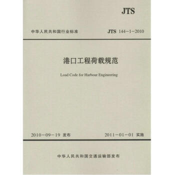JTS 144-1-2010 港口工程荷载规范