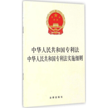 中華人民共和國專利法·中華人民共和國專利法實施細則 pdf epub mobi 電子書 下載