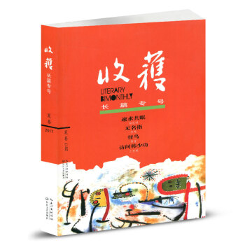 收获杂志2017年 夏季卷 长篇专号 无名指 pdf epub mobi 下载
