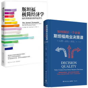 经管类书籍2册 斯坦福极简经济学+斯坦福商业决策课 管理学 创业必修 pdf epub mobi 下载