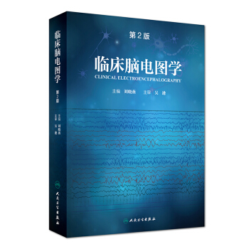 正版現貨 臨床腦電圖學 第2版 劉曉燕主編 人民衛生齣版社 pdf epub mobi 下载