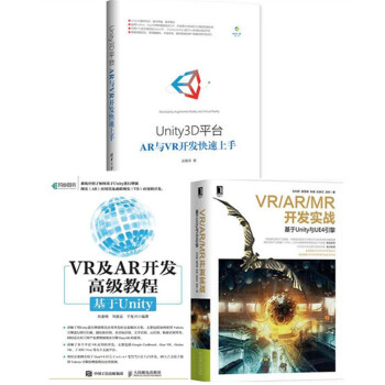 3本 Unity3D平台AR与VR开发快速上手+VR/AR/MR开发实战:基于Unity与