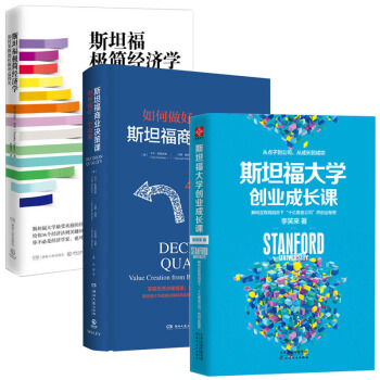斯坦福极简经济学+斯坦福大学创业成长课+斯坦福商业决策课 经济管理 创业必修 管理书籍 pdf epub mobi 下载