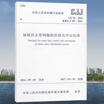 CJJ 92-2016 城镇供水管网漏损控制及评定标准/中华人民共和国行业标准 pdf epub mobi 下载