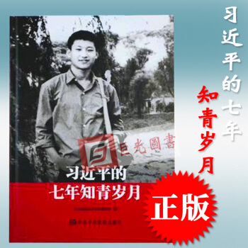 正版 习近平的七年知青岁月 中共中央党校 平装版 习近平知青岁月/知青生活回忆陕北七年 pdf epub mobi 电子书 下载