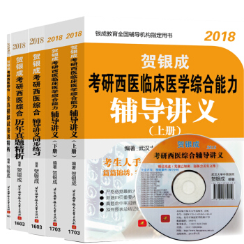 2019年賀銀成考研西醫綜閤全套5本輔導講義上下冊+同步練習+曆年真題+全真模擬試捲 pdf epub mobi 下载