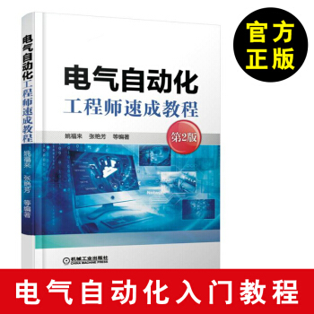 【电气自动化工程师入门教程】电气自动化工程师速成教程第2版姚福来电气自动化工程师书籍电气 pdf epub mobi 下载