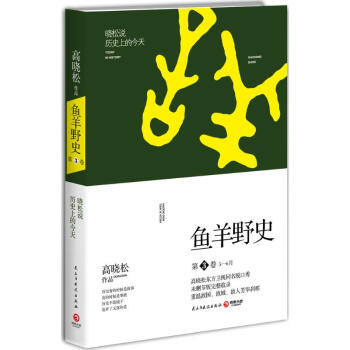 鱼羊野史第3卷 高晓松 历史 一个自由主义知识分子的全新历史观 pdf epub mobi 电子书 下载