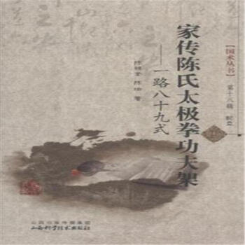 家传陈氏太极拳功夫架-一路八十九式-配盘 pdf epub mobi 下载