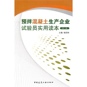 预拌混凝土生产企业试验员实用读本(第二版)