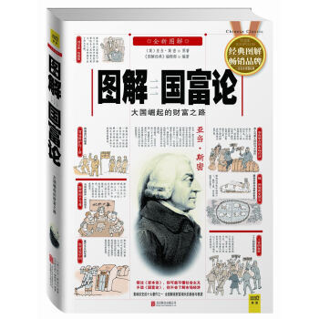 圖解國富論:大國崛起的財富之路(全新圖解) 9787550230576
