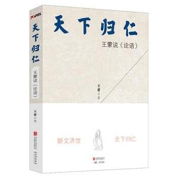 天下歸仁-王濛說<<論語>>