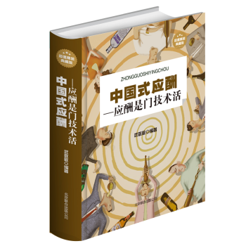 中国式应酬：应酬是门技术活(超值精装典藏版） 职场 读心术 人际交往 为人处世 好人脉 pdf epub mobi 下载