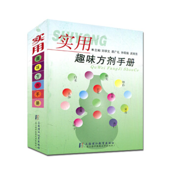 實用趣味方劑手冊