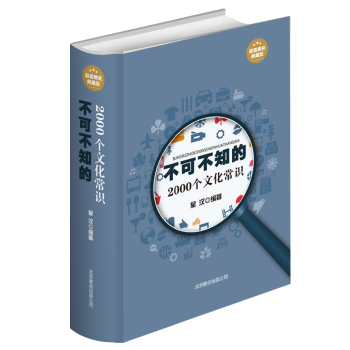 不可不知的2000個文化常識(超值精裝典藏版)世界文化常識的百科全書 年輕人必知的中國古代