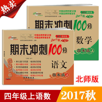 包邮2018秋北师大课标版期末冲刺100分语文四年级上册语文+数学 共2本同步测试卷练习册