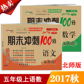 包邮2017秋期末冲刺100分五年级上册语文数学 北师大版五年级上册语文数学同步练习试卷