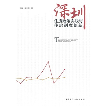 深圳住房政策實踐與住房製度創新