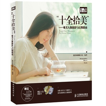 包邮 “十全拾美”——唯美人像摄影与后期指南 文艺私房写真集 人像摄影艺术教程书 美女半 pdf epub mobi 下载