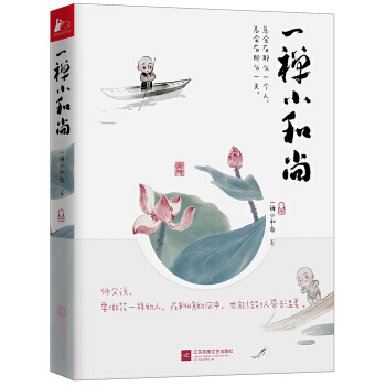 一禅小和尚 亚洲好书榜 pdf epub mobi 下载