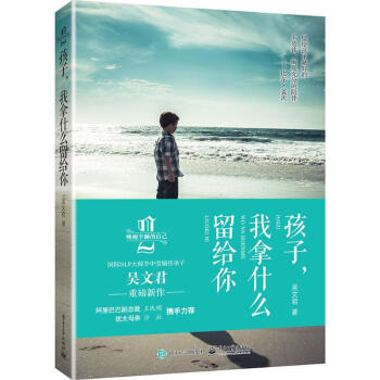 孩子 我拿什麼留給你 全國十佳心理教師吳文君深情細說”富愛”之道 pdf epub mobi 電子書 下載