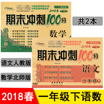 期末衝刺100分一年級下冊試捲 語文人教版數學北師大版 1年級下期末衝刺捲