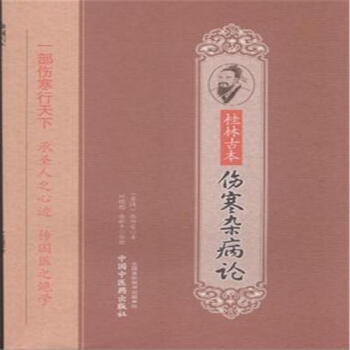 桂林古本傷寒雜病論 pdf epub mobi 下载