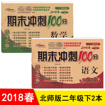 期末衝刺100分二年級下冊北師大版試捲 2年級語文數學書單元同步試捲期中期末 練習題捲子共2本 pdf epub mobi 下载