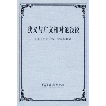 狭义与广义相对论浅说 pdf epub mobi 下载