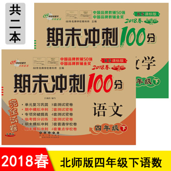 包郵 北師大版期末衝刺100分四年級下冊語文+數學書同步試捲共2本期末衝刺捲