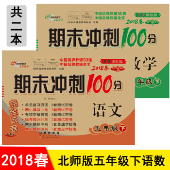 北師大版 期末衝刺100分五年級下冊語文數學2本 五年級下冊測試捲期末衝刺捲 pdf epub mobi 下载