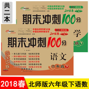 包郵 北師大版期末衝刺100分六年級下冊語文+數學共2本 6六年級下冊試捲期末衝刺捲 pdf epub mobi 下载