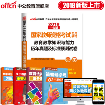 中公教育2018国家教师资格证考试用书 教育教学知识与能力 历年真题及标准预测试卷 小学 pdf epub mobi 电子书 下载