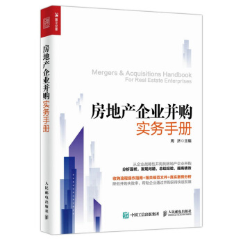 房地产企业并购实务手册 企业战略并购的操作教程书籍 房地产收购基本流程 并购风险 房地产并 pdf epub mobi 下载