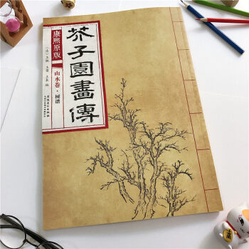 芥子园画传 山水卷·树谱（康熙原版）[清] 王概 王蓍 王臬 编 芥子园画谱 pdf epub mobi 下载