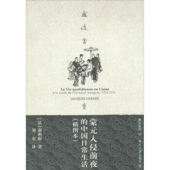 濛元入侵前夜的中國日常生活(插圖本) pdf epub mobi 下载