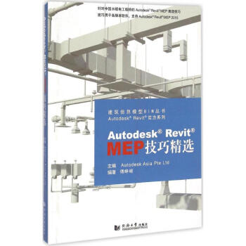 Autodesk Revit MEP技巧精選