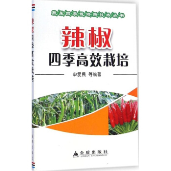 辣椒四季高效栽培 申愛民等編 科技 書籍 pdf epub mobi 電子書 下載