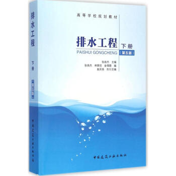 排水工程(第5版)下册 pdf epub mobi 电子书 下载