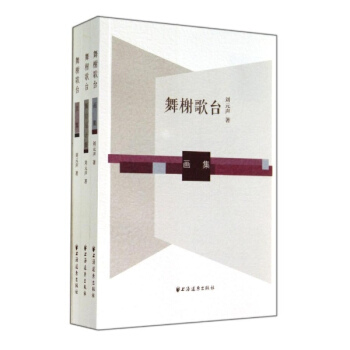 舞榭歌台(舞台设计集.文集.画集)/刘元声 pdf epub mobi 电子书 下载