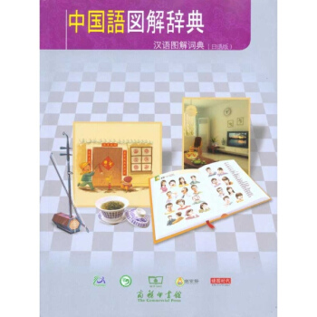 汉语图解词典(日语版)