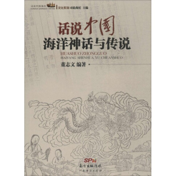 話說中國海洋神話與傳說 pdf epub mobi 下载
